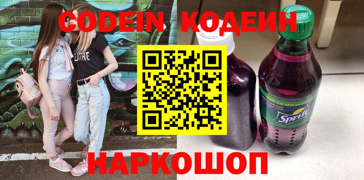 Кодеин Purple Drank  Вход с VPN  Дальнереченск  Кодеиновый сироп Lean напиток Lean (лин) 